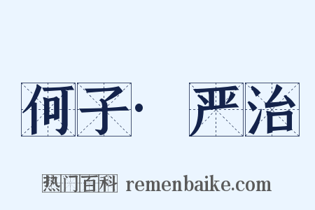 何子·严治是什么意思的图片